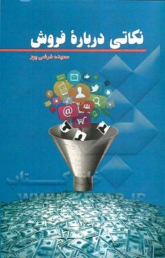 نکاتی درباره‌ی فروش