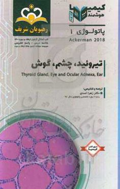 پاتولوژی: تیروئید، چشم، گوش: خلاصه درس به همراه مجموعه سوالات آزمون ارتقاء و بورد پاتولوژی با پاسخ تشریحی