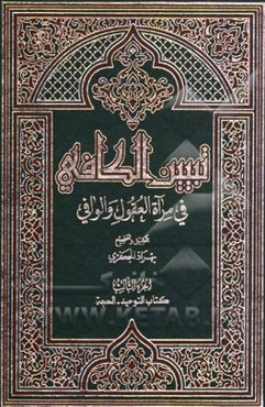 تبیین الکافی فی مراه العقول و الوافی العلامه محمدباقر المجلسی و العلامه محسن الفیض الکاشانی (ره): کتاب التوحید - الحجه