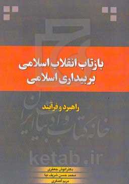 بازتاب انقلاب اسلامی بر بیداری اسلامی