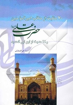 هفتاد منقبت از مناقب امیرالمومنین (ع) و بیست و چهار حدیث از ابن‌ابی الحدید