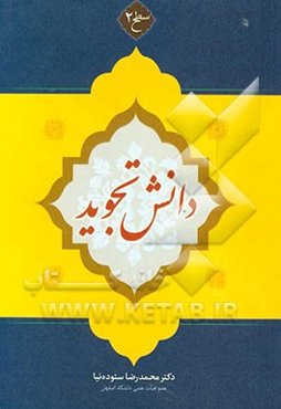 دانش تجوید: سطح 2