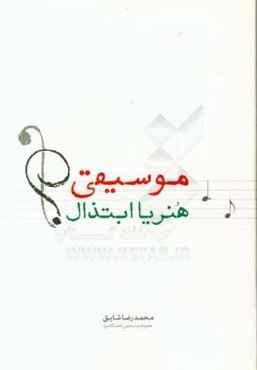 موسيقي؛ هنر يا ابتذال؟