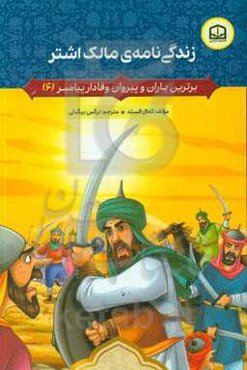 زندگی‌نامه‌ی مالک ‌اشتر
