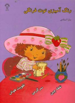 رنگ‌آمیزی توت فرنگی کوچولو