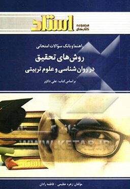 راهنما و بانک سوالات امتحانی روش‌های تحقیق در روان‌شناسی و علوم تربیتی