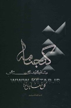 گنجنامه: فرهنگ آثار معماری اسلامی ایران: کاخ‌ها و باغ‌ها