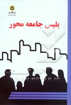 پلیس جامعه محور