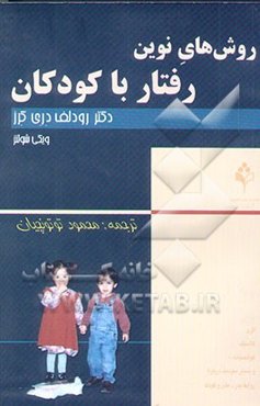 روش‌های نوین رفتار با کودکان