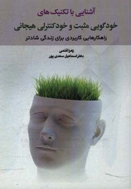 آشنایی با تکنیک‌های خودگویی مثبت و خودکنترلی هیجانی: راهکارهایی کاربردی برای زندگی شادتر