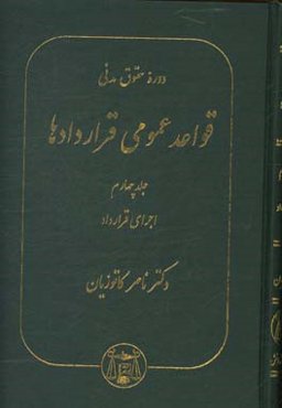 دوره حقوق مدنی: قواعد عمومی قراردادها: اجرای قرارداد