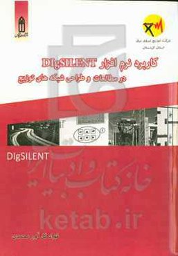 کاربرد نرم‌افزار DIgSILENT در مطالعات و طراحی شبکه‌های توزیع