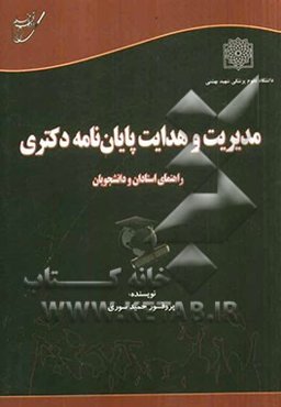 مدیریت و هدایت پایان‌نامه دکتری: راهنمای استادان و دانشجویان