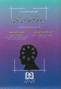 جرایم علیه شخصیت معنوی اشخاص