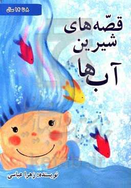 قصه‌های شیرین آب‌ها