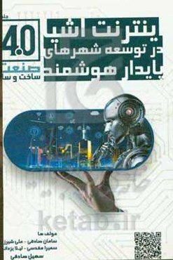 صنعت ساخت و ساز 4.0 - اینترنت اشیا در توسعه شهرهای پایدار