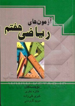 آزمون‌های ریاضی پایه هفتم