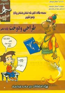 طراحی و دوخت: (پایه‌ دهم فنی) سال تحصیلی 1396 - 1395