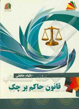 قانون حاکم بر چک = Laws concerning cheques