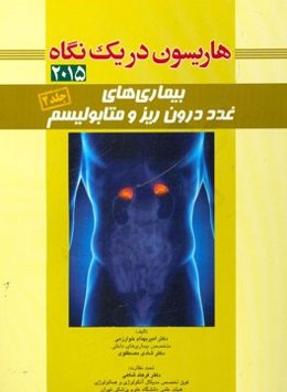 بیماری‌های غدد درون‌ریز و متابولیسم هاریسون 2015