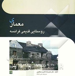 معماری روستایی قدیمی فرانسه