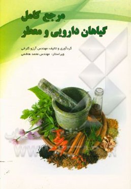 مرجع کامل گیاهان داروئی و معطر: شناخت، خواص، کاربردها، کاشت، داشت، برداشت و فرآوری آنها