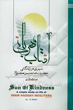 "آفتاب مهربانی": سیری در زندگانی حضرت امام حسن مجتبی (ع)