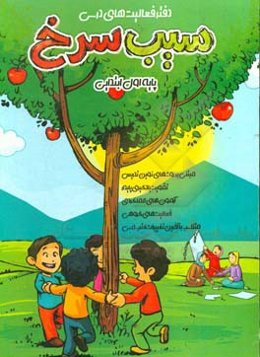 فعالیت‌های درسی (سیب سرخ)