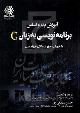 آموزش پایه و اساس برنامه‌نویسی به زبان C با رویکرد حل مسائل مهندسی