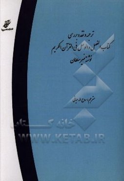 ترجمه و نقد و بررسی کتاب الفصل والوصل فی القرآن الکریم نوشته‌ی منیر سلطان