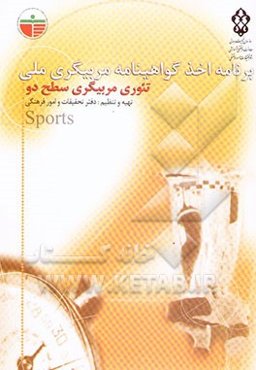 برنامه اخذ گواهینامه مربیگری ملی: تئوری مربیگری سطح دو