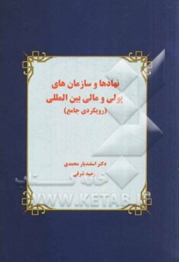 نهادها و سازمانهای پولی و مالی بین‌المللی (رویکردی جامع)