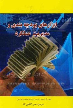 مدیریت اجرایی و بودجه‌بندی ابزارهای بودجه‌بندی و مدیریت عملکرد