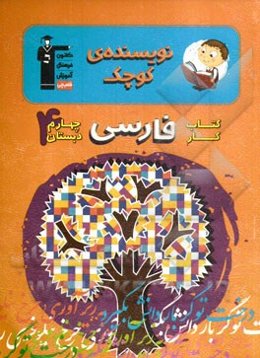 کتاب کار فارسی چهارم دبستان (نویسنده‌ی کوچک): شامل درس‌نامه‌ی آموزشی برای هر درس، تیپ‌های مختلف سوال‌ها در هر درس، ...