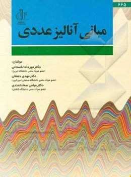 مبانی آنالیز عددی