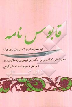 قابوس‌نامه به همراه شرح کامل دشواری‌ها