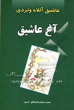 آغ عاشیق (عاشیق آللاه ونردی)