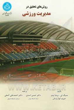 روش‌های تحقیق در مدیریت ورزشی