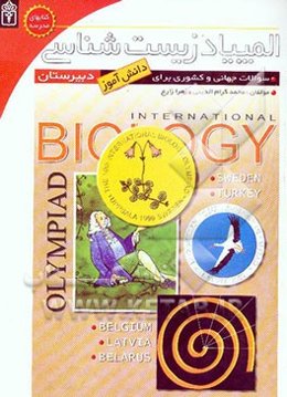 المپیادهای زیست‌شناسی