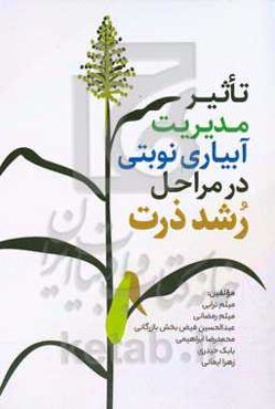 تاثیر مدیریت آبیاری نوبتی در مراحل رشد ذرت