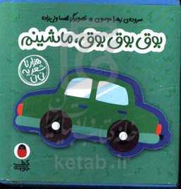 بوق بوق بوق، ماشینم