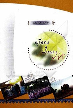 آموزش و پرورش در جوادآباد