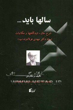 سالها باید ...: شرح حال، دیدگاهها و مکاتبات استاد محمدمهدی فولادوند (مهدا)