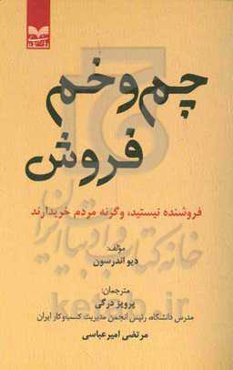 چم و خم فروش: فروشنده نیستید، وگرنه مردم خریدارند