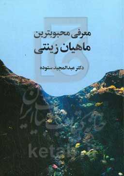 معرفی محبوب‌ترین ماهیان زینتی