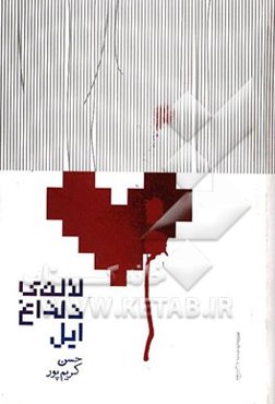 لاله‌ی دلداغ ایل