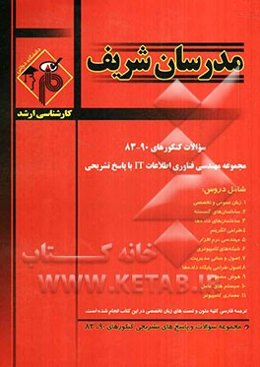 مجموعه سئوالات کنکورهای 90 - 83 رشته مهندسی فناوری اطلاعات IT با پاسخ تشریحی