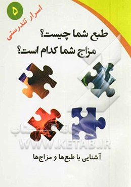 طبع شما چیست؟ مزاج شما کدام است؟