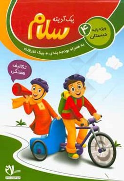 پیک آدینه سلام: پایه چهارم دبستان (فعالیت‌های پایان هفته)