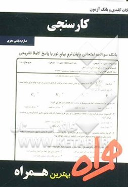 نکات کلیدی و بانک آزمون کارسنجی